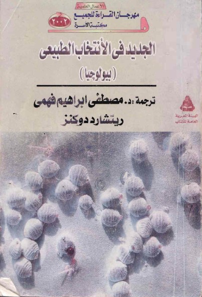 الجديد في الانتخاب الطبيعي